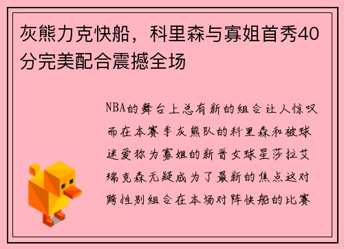 灰熊力克快船，科里森与寡姐首秀40分完美配合震撼全场