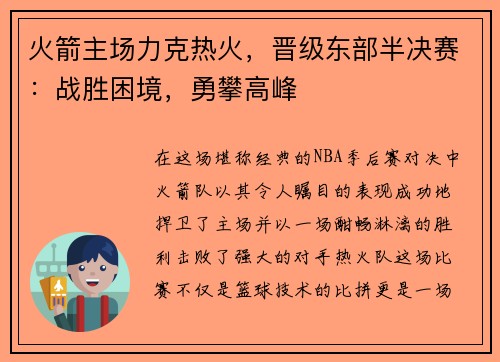 火箭主场力克热火，晋级东部半决赛：战胜困境，勇攀高峰