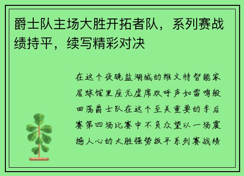 爵士队主场大胜开拓者队，系列赛战绩持平，续写精彩对决