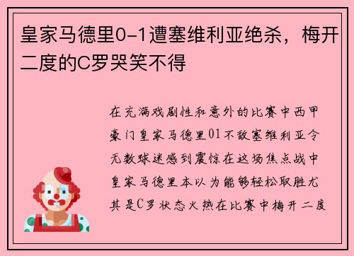 皇家马德里0-1遭塞维利亚绝杀，梅开二度的C罗哭笑不得