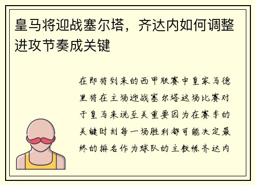 皇马将迎战塞尔塔，齐达内如何调整进攻节奏成关键
