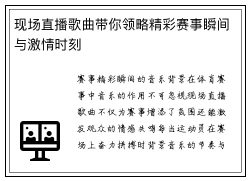 现场直播歌曲带你领略精彩赛事瞬间与激情时刻