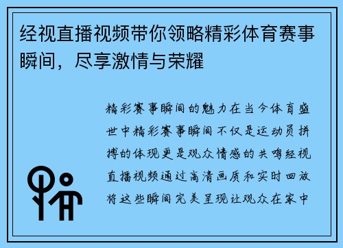经视直播视频带你领略精彩体育赛事瞬间，尽享激情与荣耀