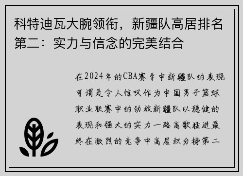 科特迪瓦大腕领衔，新疆队高居排名第二：实力与信念的完美结合