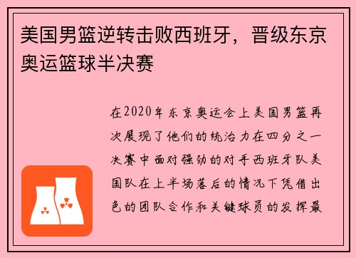 美国男篮逆转击败西班牙，晋级东京奥运篮球半决赛