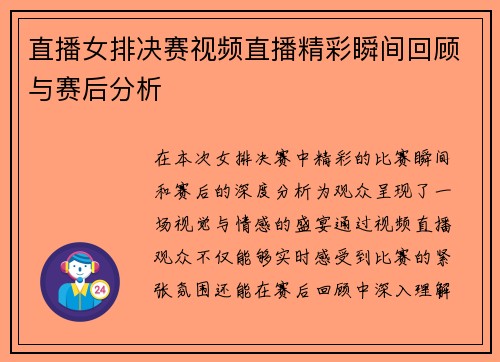直播女排决赛视频直播精彩瞬间回顾与赛后分析