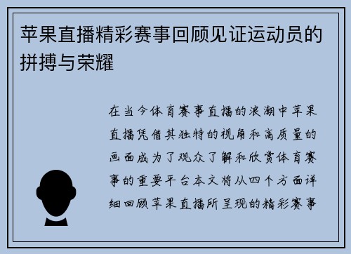 苹果直播精彩赛事回顾见证运动员的拼搏与荣耀