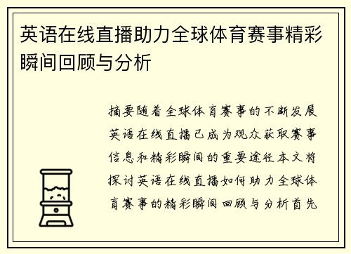 英语在线直播助力全球体育赛事精彩瞬间回顾与分析
