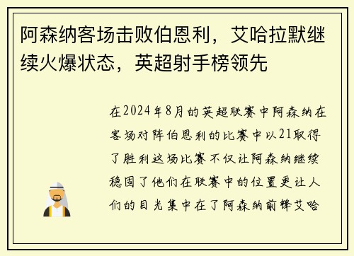 阿森纳客场击败伯恩利，艾哈拉默继续火爆状态，英超射手榜领先