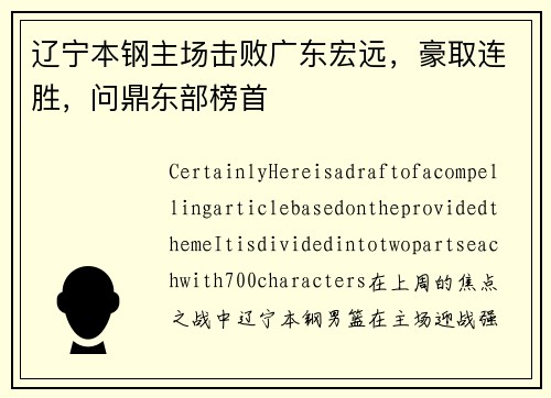 辽宁本钢主场击败广东宏远，豪取连胜，问鼎东部榜首