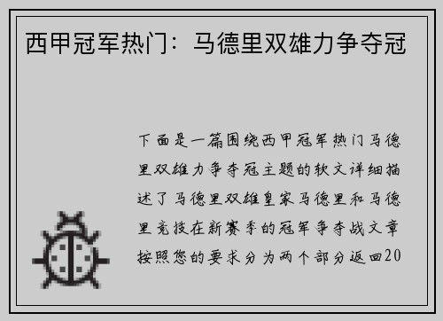 西甲冠军热门：马德里双雄力争夺冠