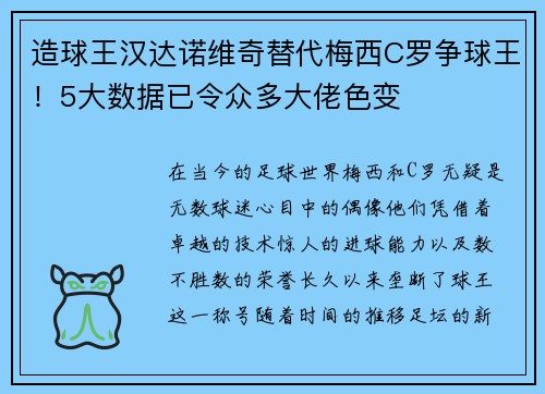 造球王汉达诺维奇替代梅西C罗争球王！5大数据已令众多大佬色变