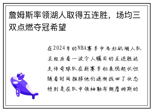 詹姆斯率领湖人取得五连胜，场均三双点燃夺冠希望