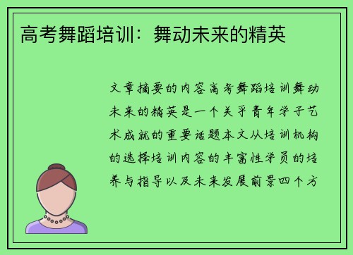 高考舞蹈培训：舞动未来的精英