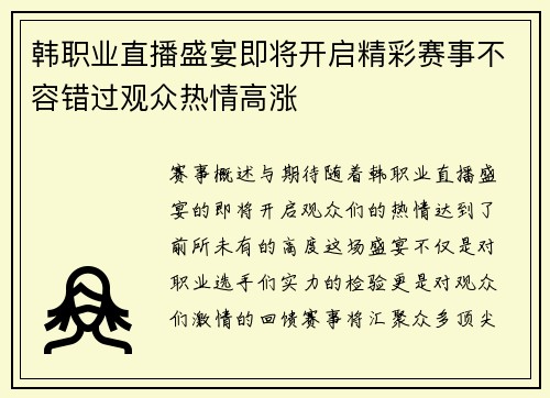 韩职业直播盛宴即将开启精彩赛事不容错过观众热情高涨