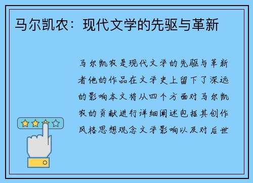 马尔凯农：现代文学的先驱与革新