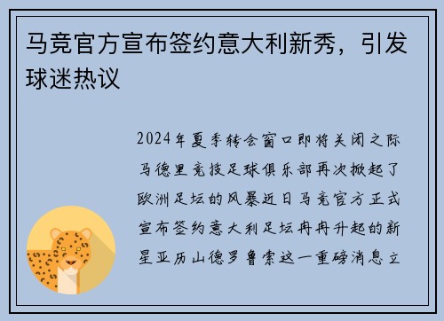 马竞官方宣布签约意大利新秀，引发球迷热议