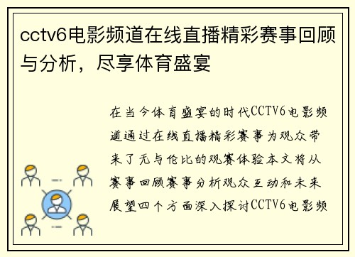 cctv6电影频道在线直播精彩赛事回顾与分析，尽享体育盛宴