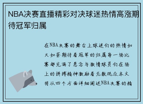 NBA决赛直播精彩对决球迷热情高涨期待冠军归属