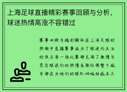 上海足球直播精彩赛事回顾与分析，球迷热情高涨不容错过
