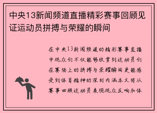 中央13新闻频道直播精彩赛事回顾见证运动员拼搏与荣耀的瞬间