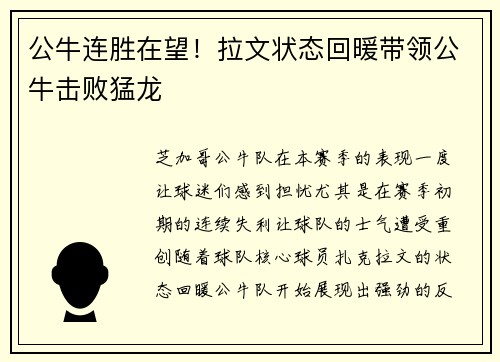 公牛连胜在望！拉文状态回暖带领公牛击败猛龙