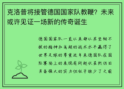 克洛普将接管德国国家队教鞭？未来或许见证一场新的传奇诞生