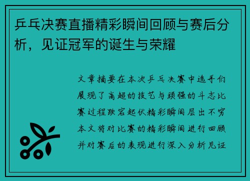 乒乓决赛直播精彩瞬间回顾与赛后分析，见证冠军的诞生与荣耀
