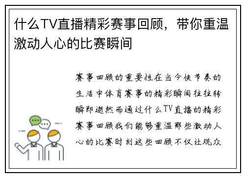 什么TV直播精彩赛事回顾，带你重温激动人心的比赛瞬间