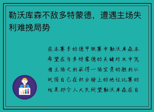 勒沃库森不敌多特蒙德，遭遇主场失利难挽局势