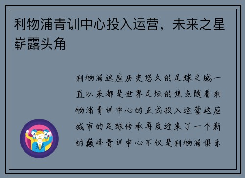 利物浦青训中心投入运营，未来之星崭露头角
