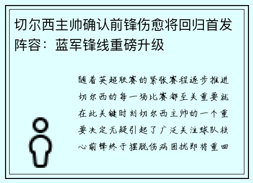 切尔西主帅确认前锋伤愈将回归首发阵容：蓝军锋线重磅升级