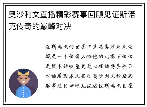 奥沙利文直播精彩赛事回顾见证斯诺克传奇的巅峰对决