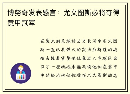 博努奇发表感言：尤文图斯必将夺得意甲冠军