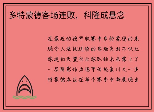 多特蒙德客场连败，科隆成悬念
