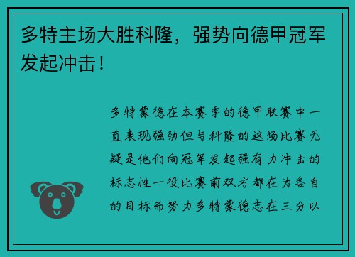 多特主场大胜科隆，强势向德甲冠军发起冲击！