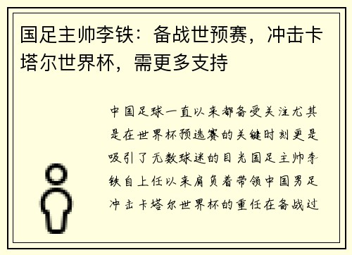 国足主帅李铁：备战世预赛，冲击卡塔尔世界杯，需更多支持