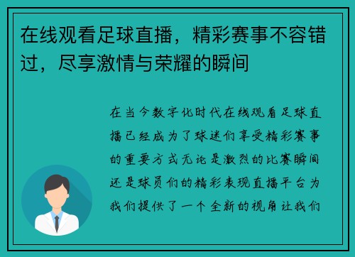 在线观看足球直播，精彩赛事不容错过，尽享激情与荣耀的瞬间