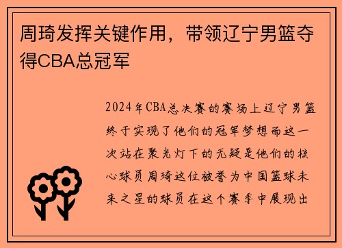 周琦发挥关键作用，带领辽宁男篮夺得CBA总冠军