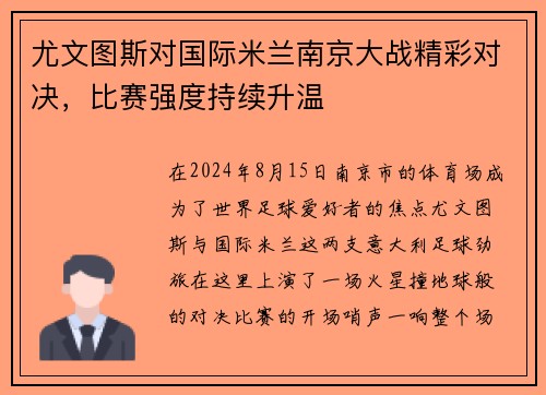 尤文图斯对国际米兰南京大战精彩对决，比赛强度持续升温