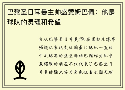 巴黎圣日耳曼主帅盛赞姆巴佩：他是球队的灵魂和希望