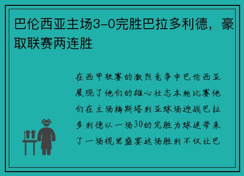 巴伦西亚主场3-0完胜巴拉多利德，豪取联赛两连胜