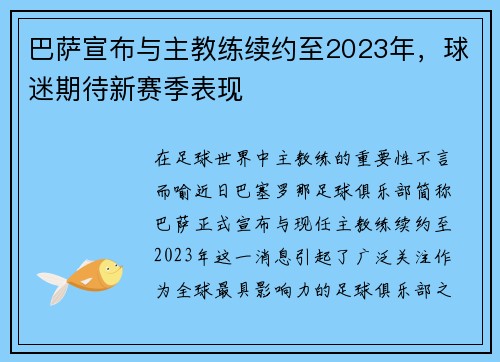 巴萨宣布与主教练续约至2023年，球迷期待新赛季表现