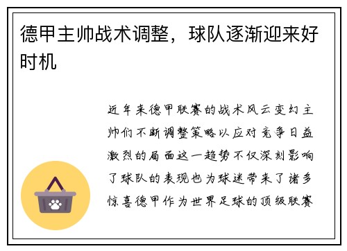 德甲主帅战术调整，球队逐渐迎来好时机