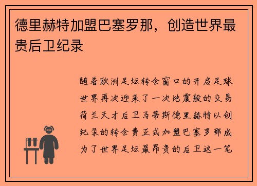 德里赫特加盟巴塞罗那，创造世界最贵后卫纪录