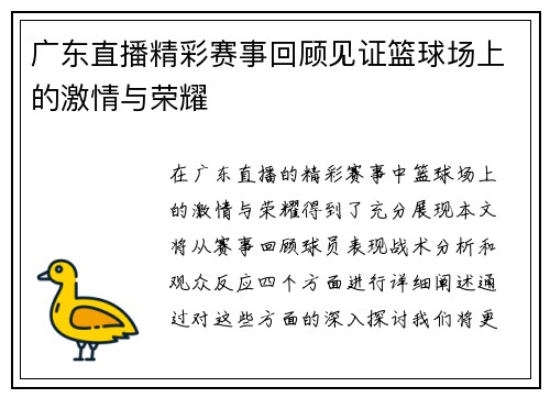 广东直播精彩赛事回顾见证篮球场上的激情与荣耀