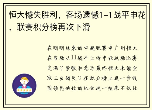 恒大憾失胜利，客场遗憾1-1战平申花，联赛积分榜再次下滑