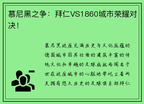 慕尼黑之争：拜仁VS1860城市荣耀对决！