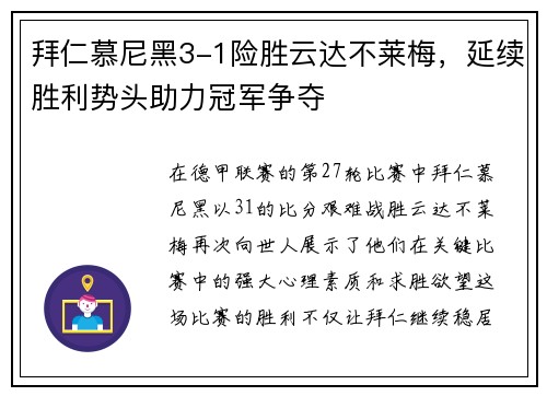 拜仁慕尼黑3-1险胜云达不莱梅，延续胜利势头助力冠军争夺