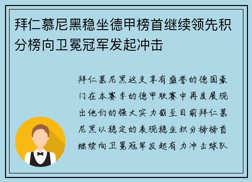 拜仁慕尼黑稳坐德甲榜首继续领先积分榜向卫冕冠军发起冲击